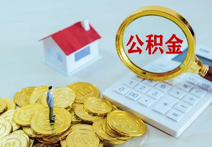 陵水离职后如何取出公积金（离职了怎么取公积金）